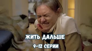 ДОЛГОЖДАННЫЙ СЕРИАЛ, КОТОРЫЙ ВЫШЕЛ! ЖИТЬ ДАЛЬШЕ, 9-12 СЕРИИ