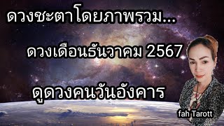 ดูดวงเดือนธันวาคม 2567 | ดูดวงคนวันอังคาร | อย่ามัวแต่อยู่กับความฝันแต่จงลงมือทำ...