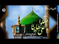 صلوا على هادينا - المنشد خالد الأطير- المولد النبوي الشريف