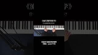 钢琴即兴伴奏换调 #piano #彈琴 #音樂 #简谱 #钢琴即兴伴奏 #music