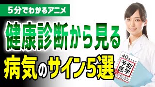 【5分でわかるアニメ】健康診断結果から見る病気のサイン5選！「40歳からの予防医学」［本要約］