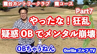 【やってんな！OB疑惑！】狂乱メンタル崩壊！　霞台カントリークラブ　霞コース⑦ No.１３〜No.１４ゴルフラウンド GORILLAゴルフTV