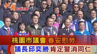 桃園有線新聞20230110-春安慰勞 議長邱奕勝肯定警消付出