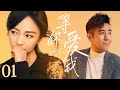 【ENG SUB】等你爱我 Waiting for Love 01丨于和伟、罗海琼演绎军人与护士曲折而真挚的十年爱情故事