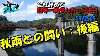 【日本一周】会社辞めて日本一周ダムカード収集ラリー：＃４８（島根２、広島１）【モトブログ】【VOICEROID車載】