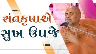 Saint Krupa E Sukh Upje | Swaminarayan Katha | HDH Swamishri | 29 Feb, 2024