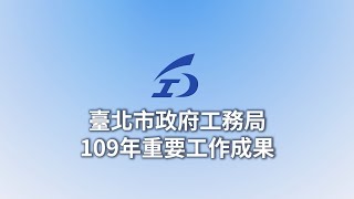 臺北市政府工務局109年度重要工作成果