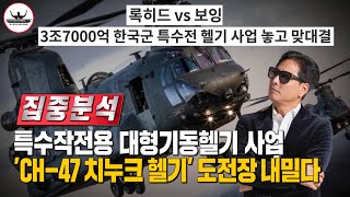 대한민국 대형수송헬기 사업에서 승리한 'CH-47 치누크헬기' 이번엔 특수전헬기 사업까지 삼키려는 보잉사.