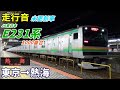 【走行音･未更新車】e231系1000番台〈東海道線〉東京→熱海 2022.1