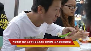 大学食堂，突然响起《让我们荡起双桨》感动全场，童年的回忆