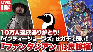 『ファンタジアン』は良移植 / 『インディ・ジョーンズ/大いなる円環』はゲーマーこそ必見 / 10万人達成ありがとう！【#WeeklyGamelog #60】