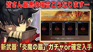 【俺アラ】新武器『炎魔の扇』5凸狙ってガチャor確定入手？新たな獲得方法は実際どうなの？【俺だけレベルアップな件:arise】