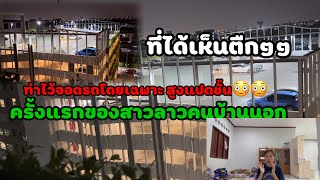 ครั้งแรกของสาวลาวคนบ้านนอกได้เห็นตึกจอดรถแปดชั้นที่เมืองไทย