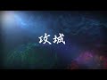 三国志14 攻略のコツ 戦闘編 行動方法・命令設定・攻撃方法・攻城・采配など 三國志14