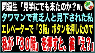 【感動する話】高級タワマン住みを自慢する同級生「貧乏人が遊びに来たのか？w」同じエレベーターに偶然遭遇→「3階」を押す彼の隣で「30階」のボタンを押すと、同級生「え？」【スカッとする話】