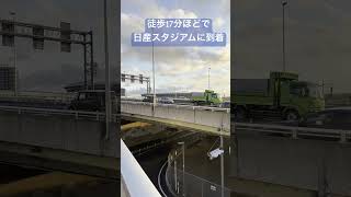 藤井風ライブ　日産スタジアムへは北新横浜駅が便利　#藤井風  #日産スタジアム #藤井風日産スタジアムライブ #shorts