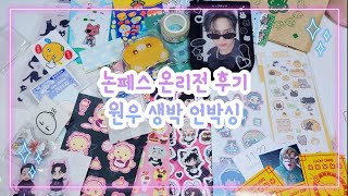 [캐럿로그] 세븐틴 논페스 온리전 털고 온 후기 | 원우 생박 생일박스 언박싱