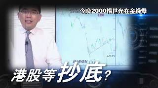 《金錢爆搶先報》20200525關門打狗叭兔 中國啟動去美國化?