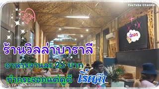 ร้านอาหารวิลล่าบาราลี อาหารจานละ 25 บาท รสชาติหลักร้อย|ชานมฅนนนท์ พาทัวร์ทั่วไทย