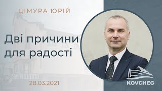 Дві причини для радості (Цімура Юрій, 28.03.2021)