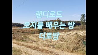 [랜디로드]평택 안중읍 화양지구인근 토지공부