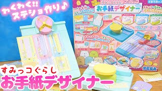 夢中で楽しめる♡すみっコぐらし お手紙デザイナーで可愛いステショ作り♪Sumikko Gurashi Toy 角落生物 fromegg