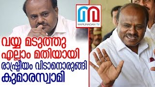 രാഷ്ട്രീയം അവസാനിപ്പിക്കുമെന്ന സൂചന നല്‍കി കുമാരസ്വാമി  I  HD Kumaraswamy.