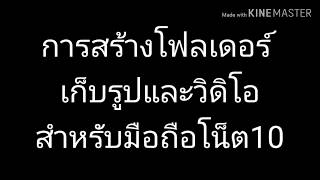 วิธีสร้างโฟลเดอร์เก็บรูปภาพและวิดิโอในโน๊ต10