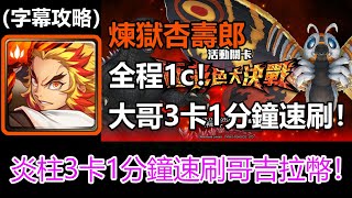 【神魔之塔】大哥三卡！全程1c！炎柱煉獄杏壽郎1分鐘速刷哥吉拉幣 | 殊死搏鬥 | 極彩色大決戰 (字幕攻略)