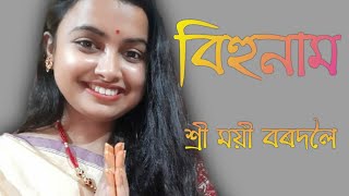 বিহুনাম/ পুৰণি বিহুনাম  /bihusong