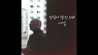 진심이 담긴 노래 (True Song) - 나얼(Naul AI)