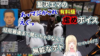 【VCR GTA】藍沢エマの「有料級虐めボイス」を大金を払ってゲットするボドカ【切り抜き】【GTA5】【ぶいすぽ】