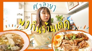 BRINKKTY\u0026FOOD 1 วันทัวร์กินร้านเด็ดมหิดลศาลายา น่ากินไปหมด🤤🍜🥘| Brinkkty