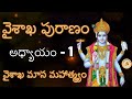 Vaishakha Puranam in Telugu, 1st Adhyayam, Vaishakha Masam, Chapter 1 | వైశాఖ పురాణం, 1వ అధ్యాయం