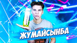 КУПИЛ ШАМПУНЬ ЖУМАЙСЫНБА!