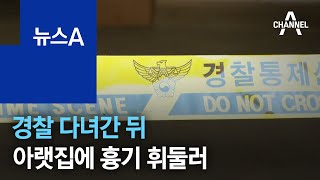 층간소음 다툼에…경찰 다녀간 뒤 아랫집에 흉기 휘둘러 | 뉴스A