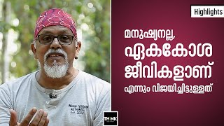 മനുഷ്യനല്ല, ഏകകോശ ജീവികളാണ് എന്നും വിജയിച്ചിട്ടുള്ളത് |  Maithreyan | Hightlights