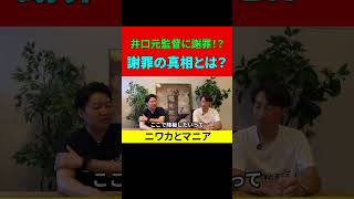 井口元監督に謝罪？その真相とは？ #プロ野球  #井口監督 #佐々木朗希 #千葉ロッテマリーンズ