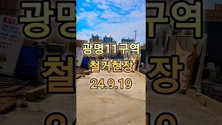 광명재개발 광명11구역 철거현장 24.9.19 #광명11구역 #광명재개발 #광명뉴타운