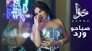 Haifa Wehbe - Sabaho Ward (Official Lyric Video) | هيفاء وهبي - صباحو ورد