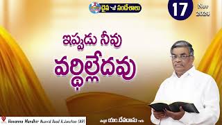 ఉదయకాల దైవసందేశం || 17.11.2024 ||  ఇప్పుడు నీవు వర్థిల్లేదవు || Telugu Chrstian Messages