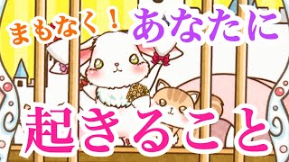 【嬉しいっ‼️】まもなく！あなたに起きること✨