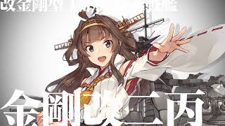 艦これ6周年　金剛改二丙　改装シーン