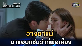 วางยาแม่มาแอบแซ่บว่าที่พ่อเลี้ยง | HIGHLIGHT ClubFridayTheSeries: Broken Anniversary EP.5 | one31