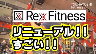 【REXX Fitness】ひばりが丘がリニューアル！