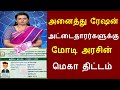 ரேஷன் அட்டைதாரர்களுக்கு மோடி அரசின் மெகா திட்டம் புதிய அறிவிப்பு | NPHH PHH AAY Ration card news