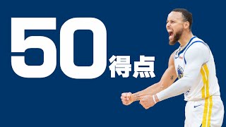 【NBA】カリー大爆発。ウォリアーズ勝利。本当にすごい。あとルーニー。