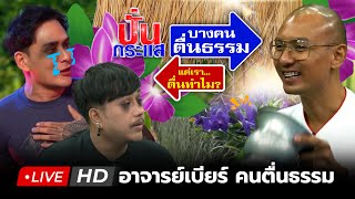 🔴Live ปั่นกระแส EP.6 จับประเด็นร้อนวันต่อวันกับ  