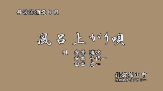 丹波流酒造り唄　「 風呂上り唄 」