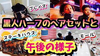 【アメリカ生活】黒人ハーフのヘアセットと午後の様子♦︎これぞアメリカのステーキハウス♦︎国際結婚｜バイリンガル育児｜ブレイズ｜コーンロウ｜3児ママ｜アメリカ南部